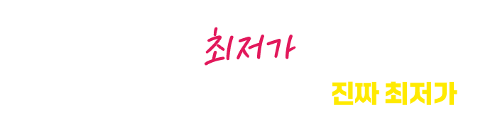 최저가 타사 딜러도 상담받고 가는 진짜 최저가