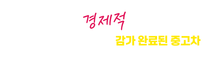 경제적 바로 감가되는 신차보다 감가 완료된 중고차