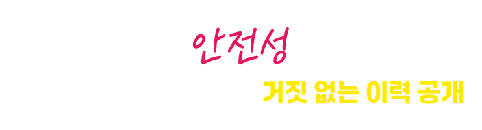 안전성 사고부터 용도변경까지 거짓 없는 이력 공개