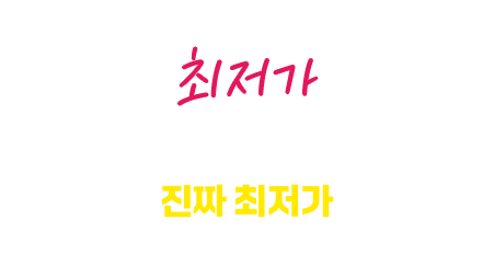 최저가 타사 딜러도 상담받고 가는 진짜 최저가