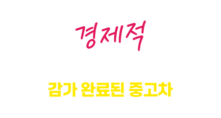 경제적 바로 감가되는 신차보다 감가 완료된 중고차