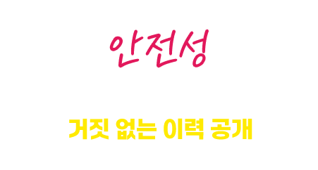 안전성 사고부터 용도변경까지 거짓 없는 이력 공개