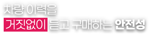 차량 이력을 듣고 구매하는 안전성